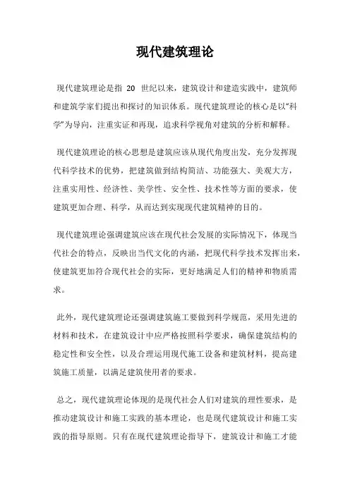 现代建筑理论