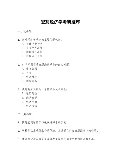 宏观经济学考研题库