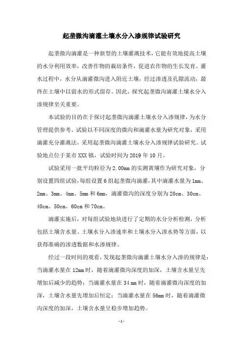 起垄微沟滴灌土壤水分入渗规律试验研究