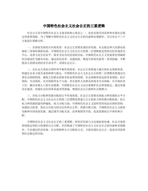 中国特色社会主义社会公正的三重逻辑