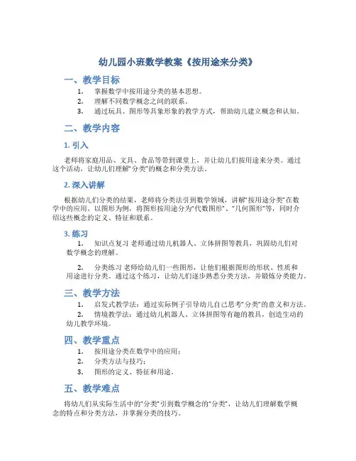 幼儿园小班数学教案《按用途来分类》