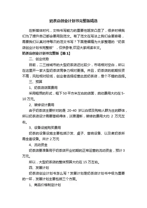 奶茶店创业计划书完整版精选