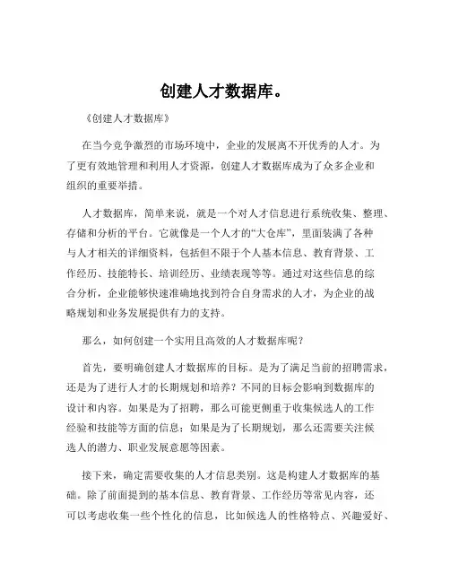 创建人才数据库。