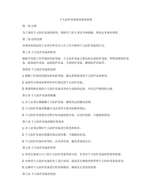 个人防护设备使用规章制度