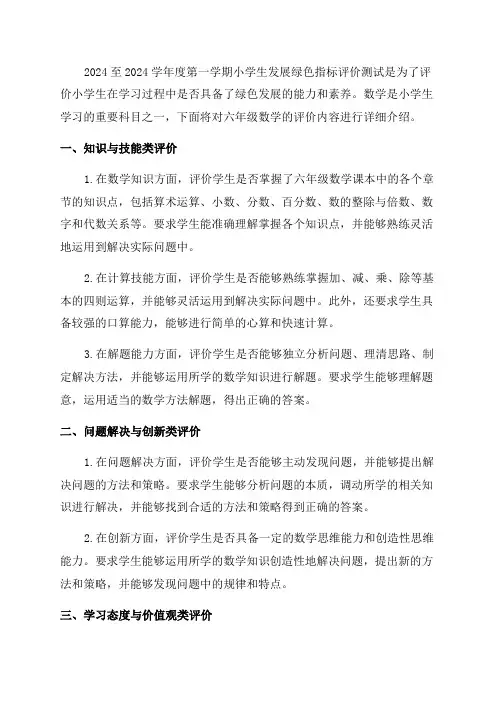 2024至2024学年度第一学期小学生发展绿色指标评价测试六年级数学