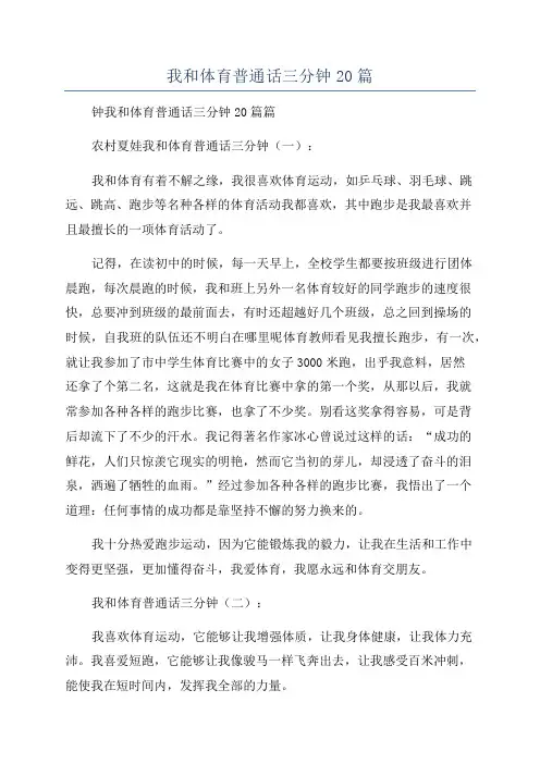 我和体育普通话三分钟20篇