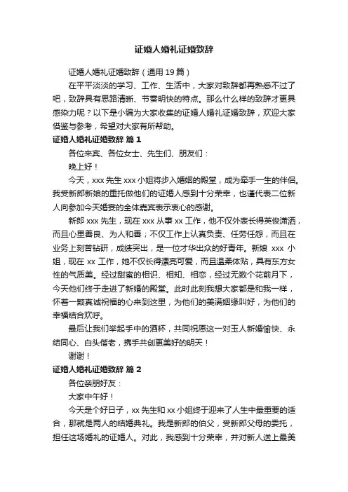证婚人婚礼证婚致辞（通用19篇）