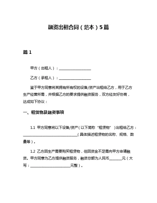 融资出租合同(范本)5篇