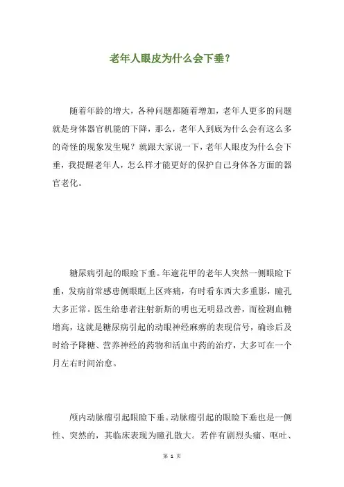 老年人眼皮为什么会下垂？