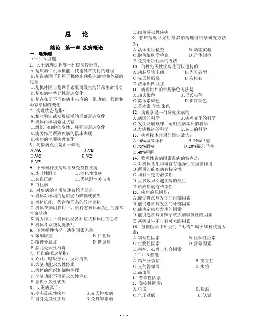 病理习题集修订书稿1修订概论