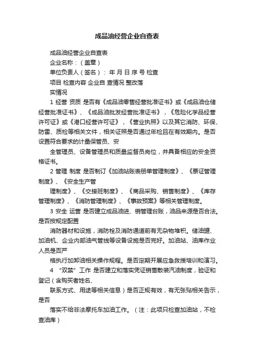 成品油经营企业自查表