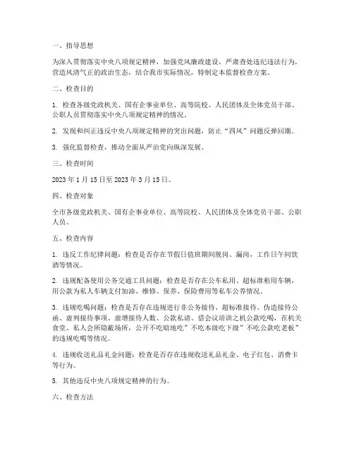 纪检专项监督检查方案