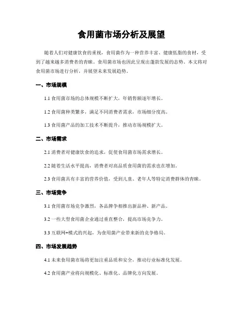 食用菌市场分析及展望