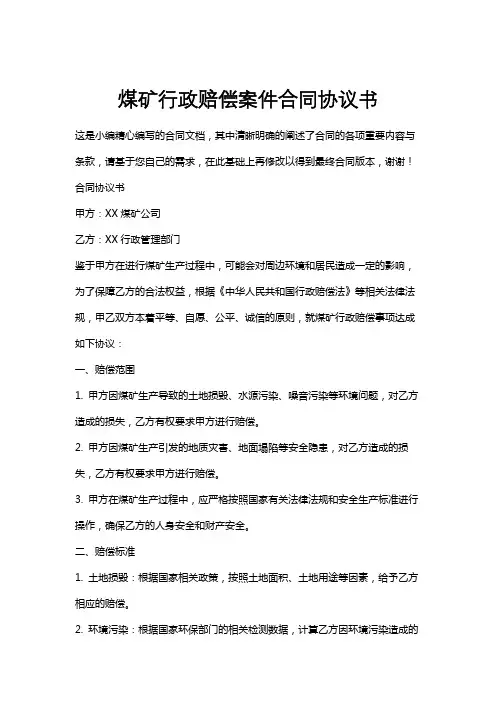 煤矿行政赔偿案件合同协议书