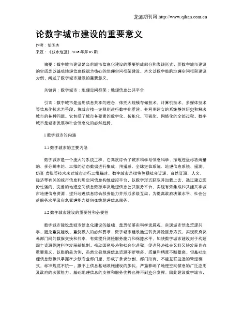 论数字城市建设的重要意义
