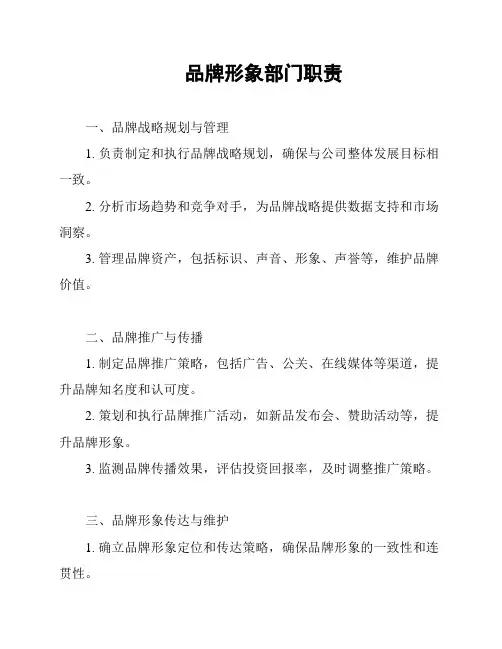 品牌形象部门职责