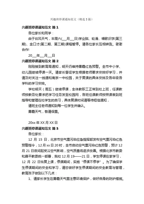 兴趣班停课通知范文（精选3篇）
