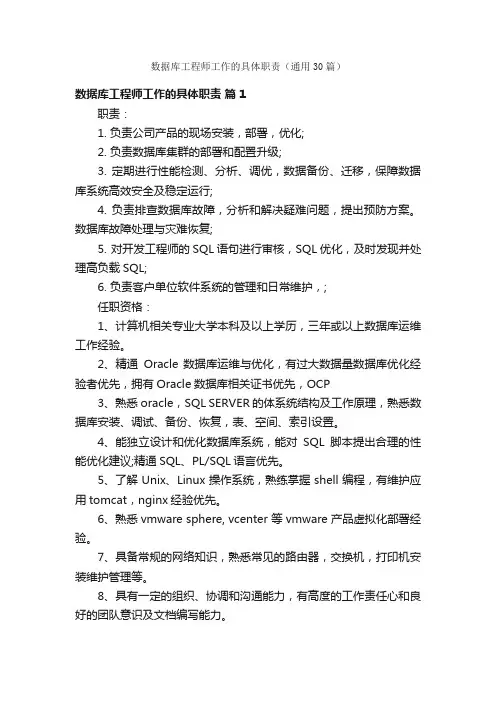 数据库工程师工作的具体职责（通用30篇）