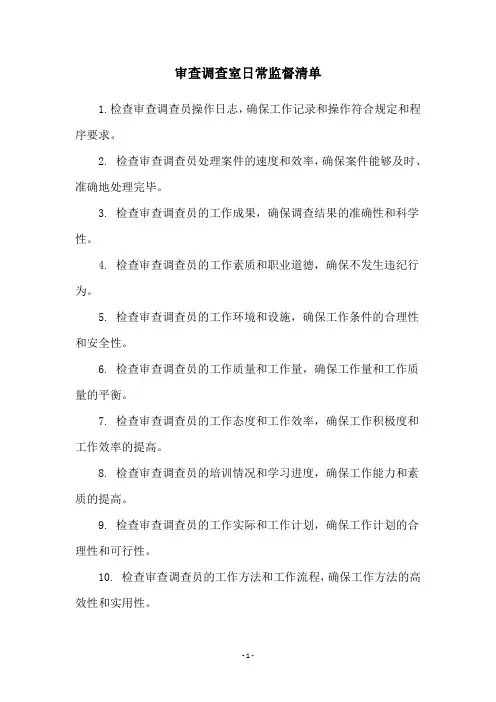 审查调查室日常监督清单