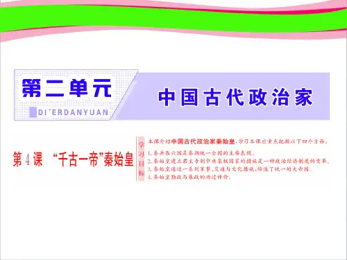 岳麓版选修4精品课件： 课 “千古`帝”秦始皇 公开课一等奖课件
