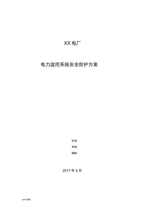 电厂电力监控系统安全防护方案(模版)