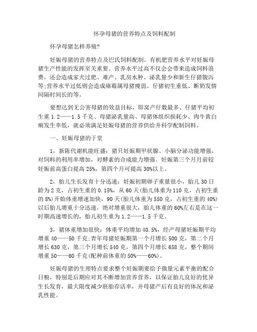 怀孕母猪的营养特点及饲料配制