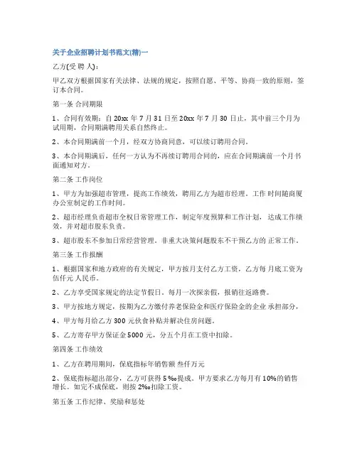 企业招聘计划书范文 关于招聘计划书怎么写(6篇)
