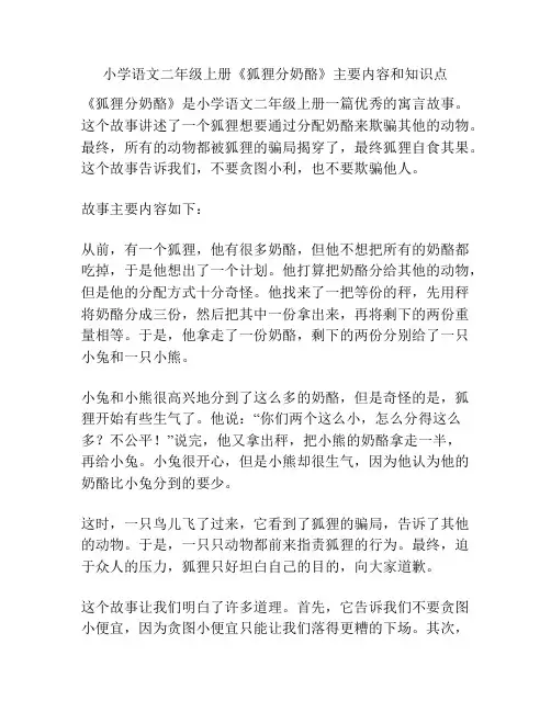 小学语文二年级上册《狐狸分奶酪》主要内容和知识点