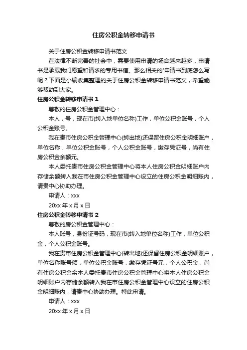 关于住房公积金转移申请书范文