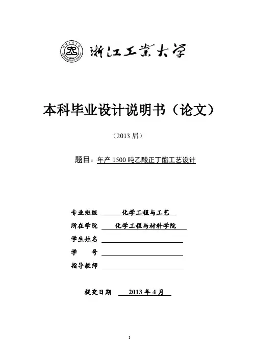 毕业论文-年产1500吨乙酸正丁酯工艺设计