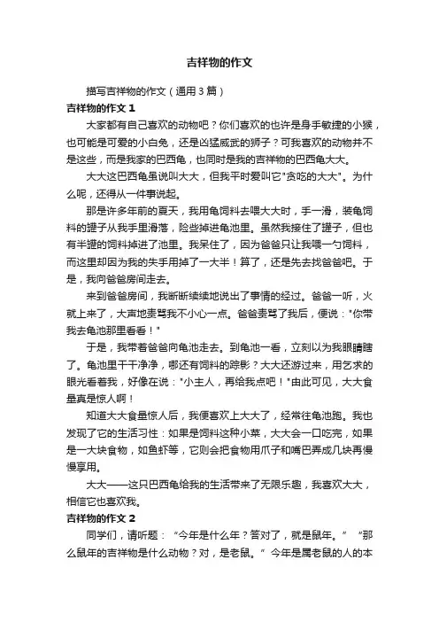 描写吉祥物的作文（通用3篇）