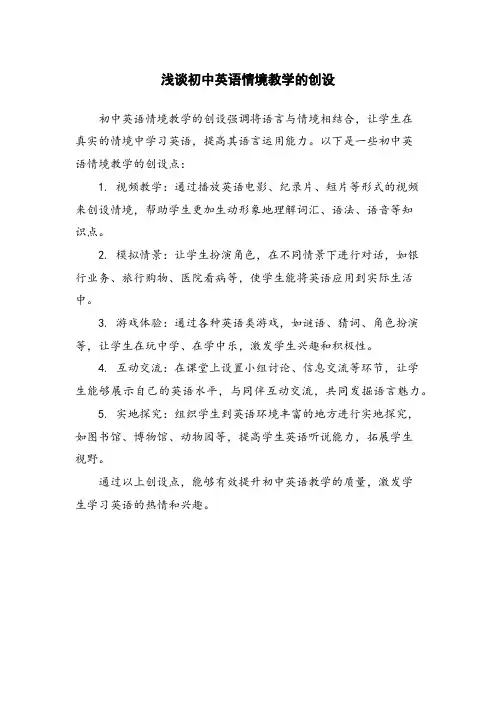浅谈初中英语情境教学的创设