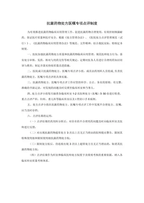 抗菌药物处方医嘱专项点评制度