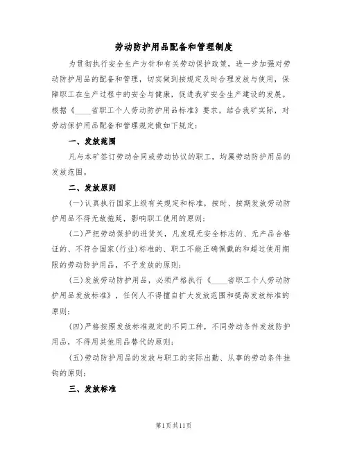 劳动防护用品配备和管理制度(五篇)