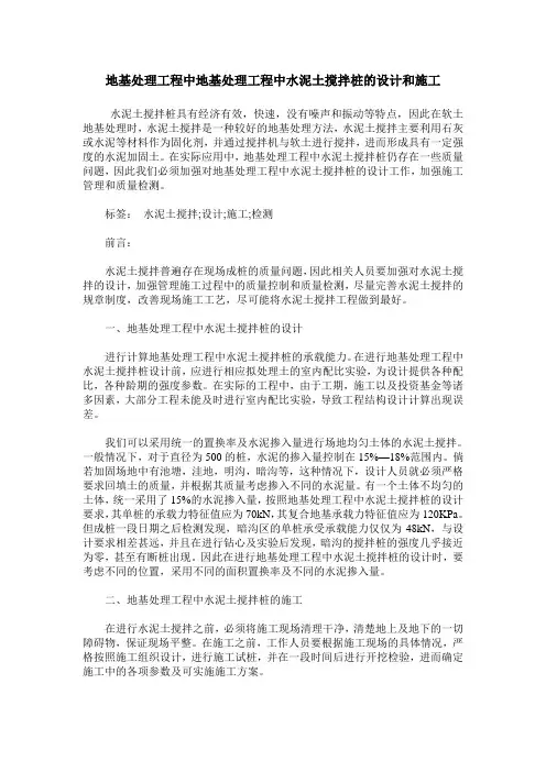 地基处理工程中地基处理工程中水泥土搅拌桩的设计和施工