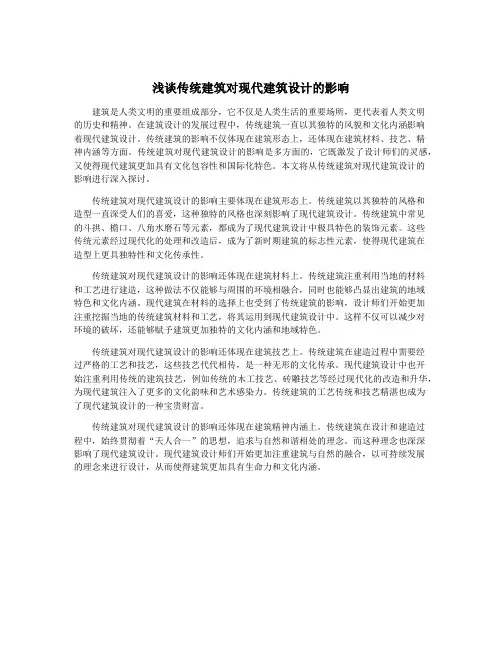 浅谈传统建筑对现代建筑设计的影响