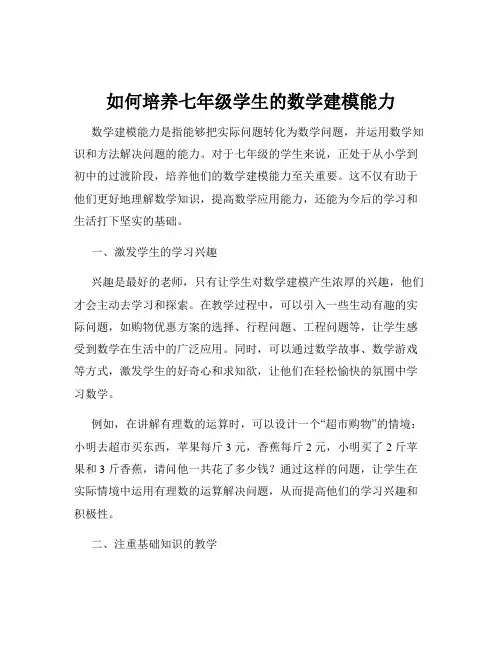 如何培养七年级学生的数学建模能力