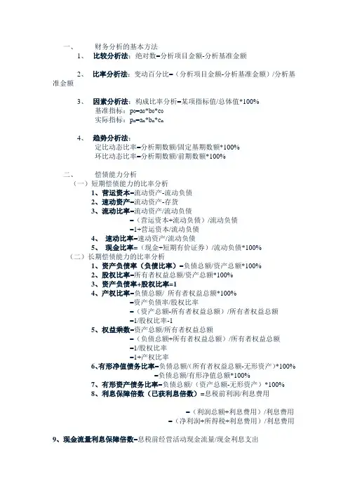 财务报表分析计算公式一览表