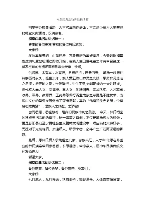 祠堂庆典活动讲话稿3篇_致辞致谢_