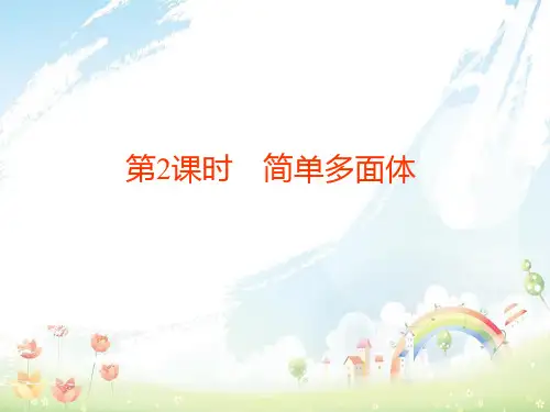 北师大版必修2高中数学第一章立体几何初步1简单几何体第2课时简单多面体课件课件