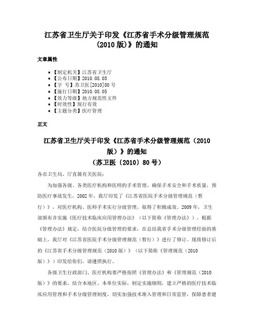 江苏省卫生厅关于印发《江苏省手术分级管理规范(2010版)》的通知