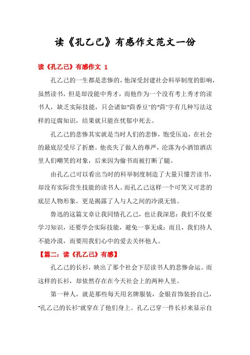 读《孔乙己》有感作文范文一份