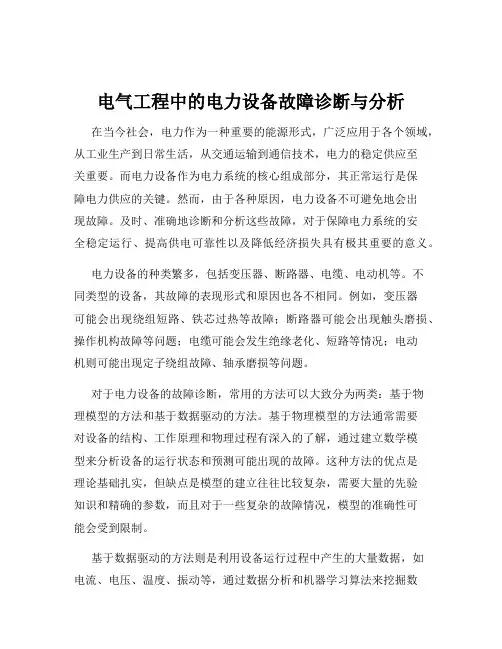 电气工程中的电力设备故障诊断与分析