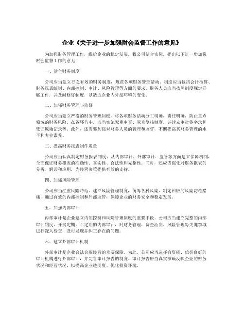 企业《关于进一步加强财会监督工作的意见》