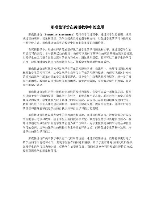 形成性评价在英语教学中的应用
