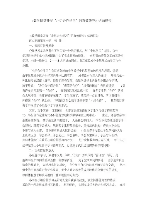 《数学课堂开展“小组合作学习”的有效研究》结题报告