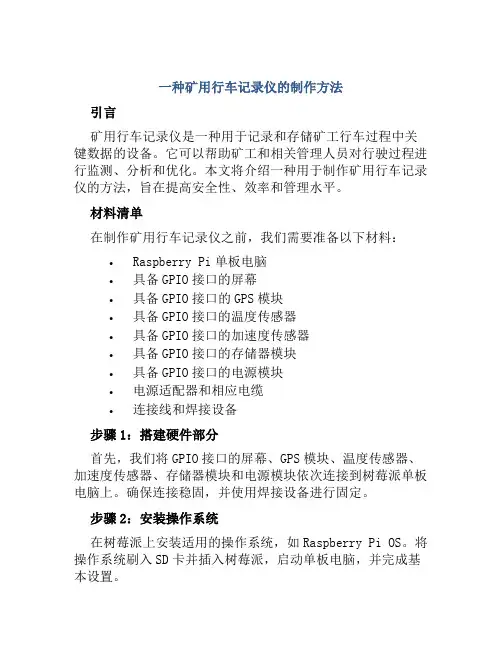 一种矿用行车记录仪的制作方法