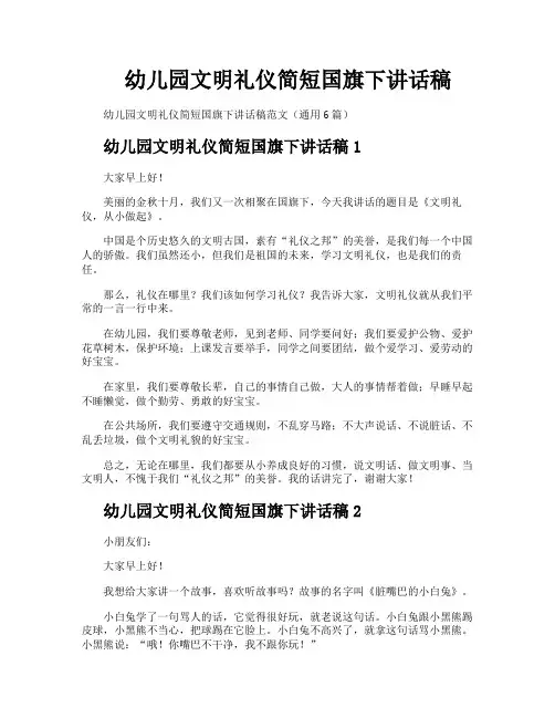幼儿园文明礼仪简短国旗下讲话稿
