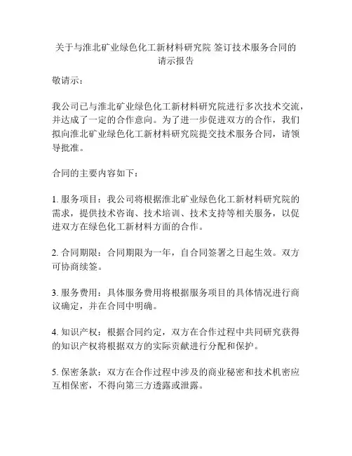 关于与淮北矿业绿色化工新材料研究院 签订技术服务合同的请示报告