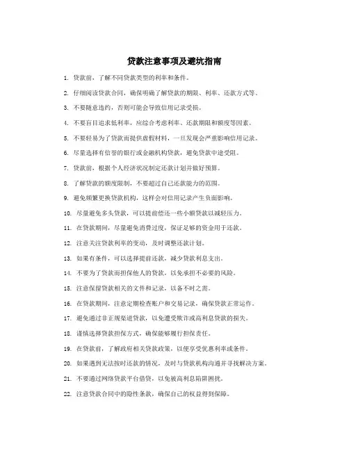 贷款注意事项及避坑指南